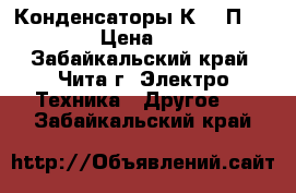 Конденсаторы К 73 П - 3 › Цена ­ 1 - Забайкальский край, Чита г. Электро-Техника » Другое   . Забайкальский край